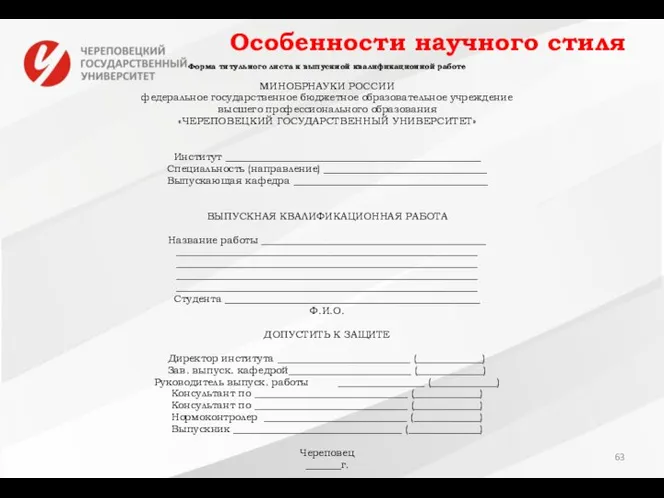 Особенности научного стиля Форма титульного листа к выпускной квалификационной работе МИНОБРНАУКИ