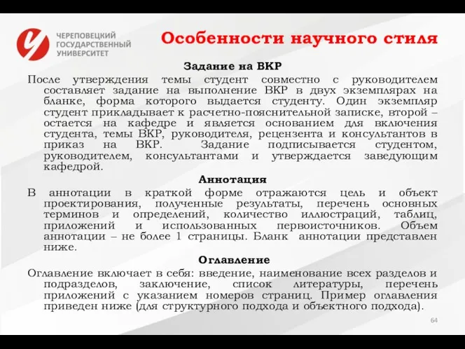 Особенности научного стиля Задание на ВКР После утверждения темы студент совместно