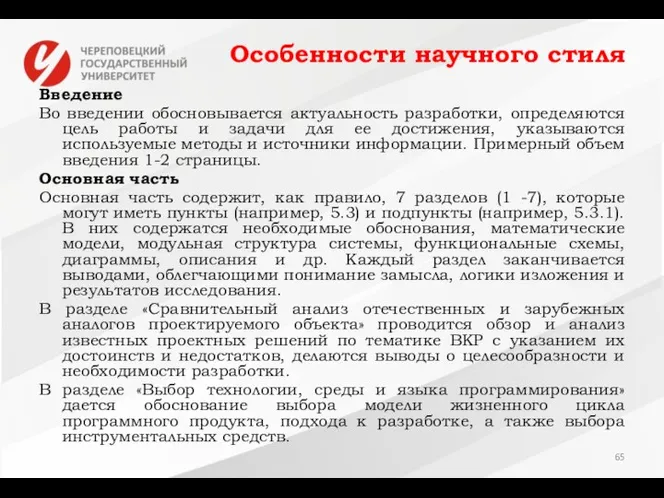 Особенности научного стиля Введение Во введении обосновывается актуальность разработки, определяются цель