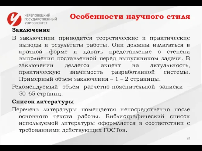 Особенности научного стиля Заключение В заключении приводятся теоретические и практические выводы