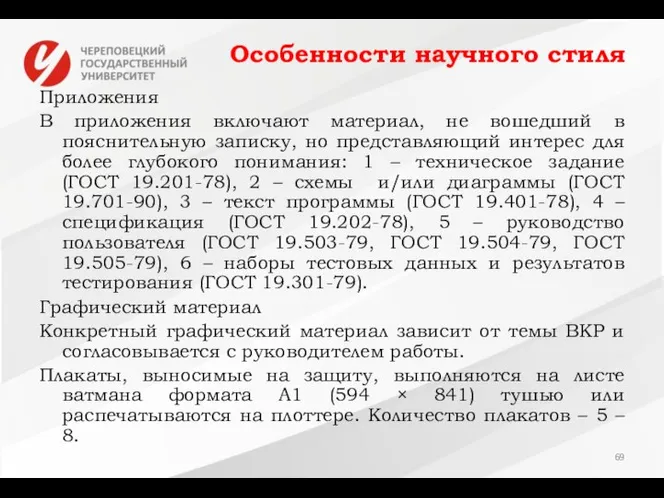 Особенности научного стиля Приложения В приложения включают материал, не вошедший в