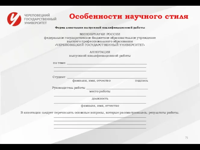 Особенности научного стиля Форма аннотации выпускной квалификационной работы МИНОБРНАУКИ РОССИИ федеральное