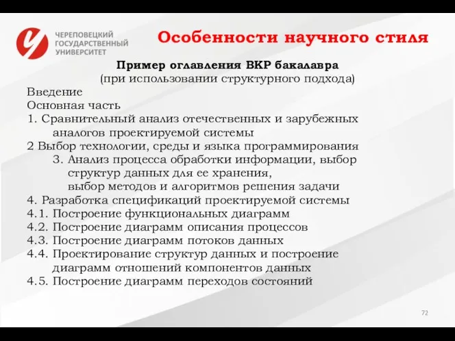 Особенности научного стиля Пример оглавления ВКР бакалавра (при использовании структурного подхода)