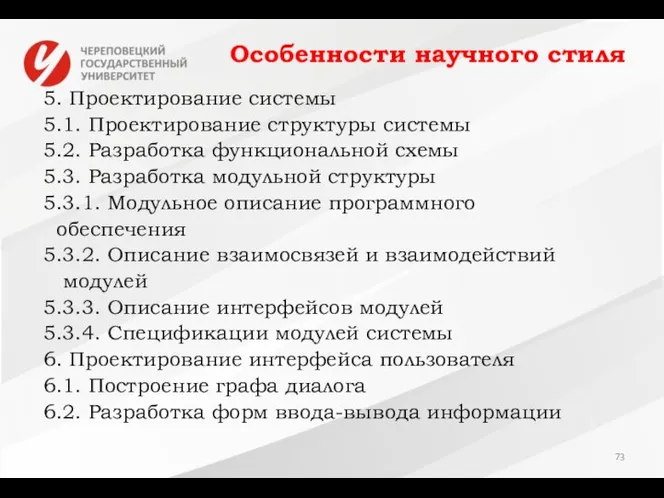 Особенности научного стиля 5. Проектирование системы 5.1. Проектирование структуры системы 5.2.