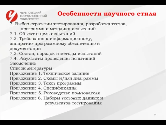 Особенности научного стиля 7. Выбор стратегии тестирования, разработка тестов, программа и