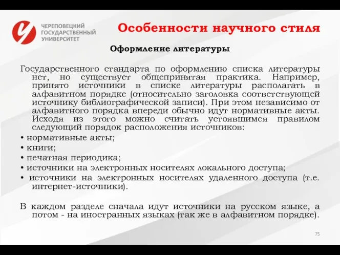 Особенности научного стиля Оформление литературы Государственного стандарта по оформлению списка литературы