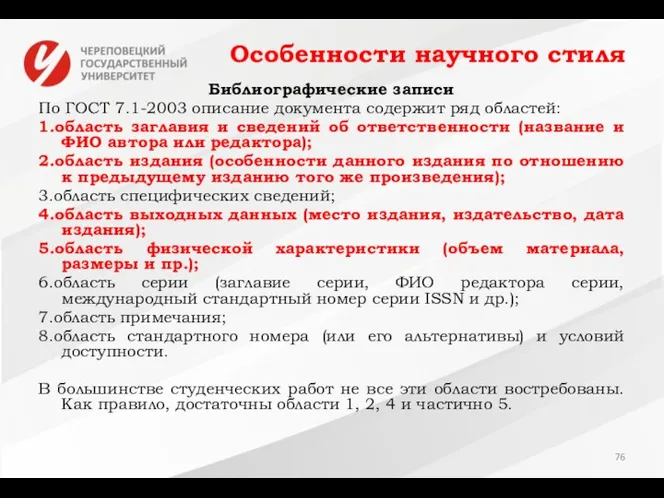 Особенности научного стиля Библиографические записи По ГОСТ 7.1-2003 описание документа содержит