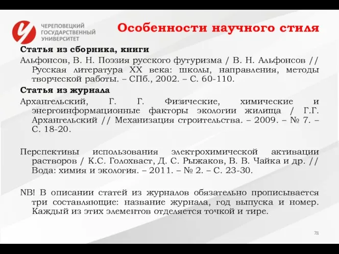 Особенности научного стиля Статья из сборника, книги Альфонсов, В. Н. Поэзия