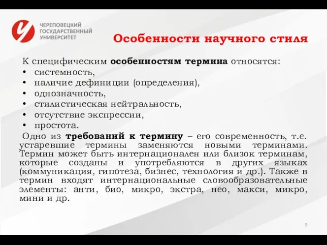 Особенности научного стиля К специфическим особенностям термина относятся: • системность, •