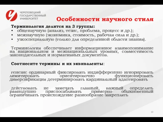 Особенности научного стиля Терминология делится на 3 группы: • общенаучную (анализ,