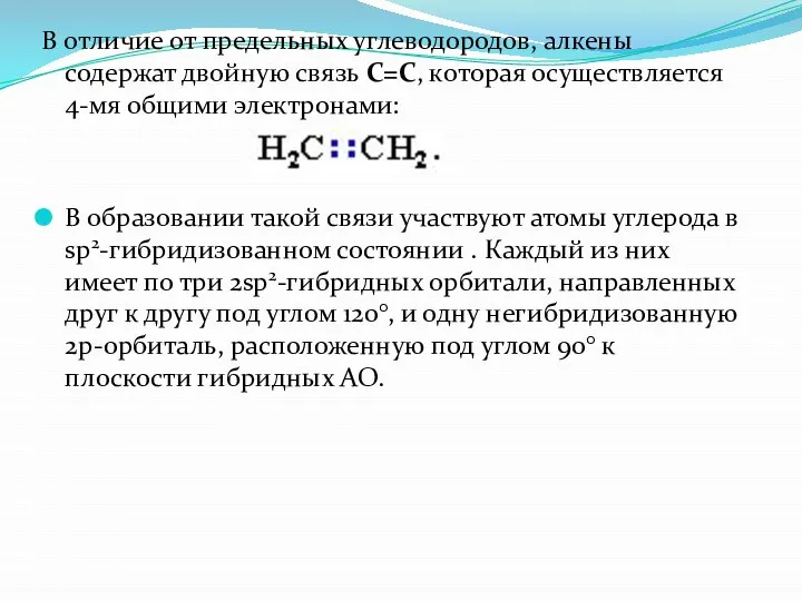 В отличие от предельных углеводородов, алкены содержат двойную связь С=С, которая