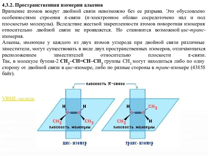 4.3.2. Пространственная изомерия алкенов Вращение атомов вокруг двойной связи невозможно без