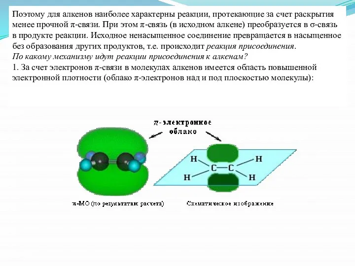 Поэтому для алкенов наиболее характерны реакции, протекающие за счет раскрытия менее