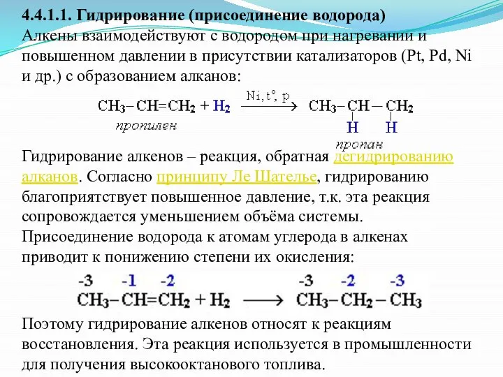 4.4.1.1. Гидрирование (присоединение водорода) Алкены взаимодействуют с водородом при нагревании и