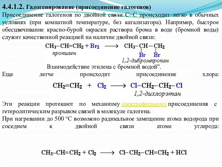 4.4.1.2. Галогенирование (присоединение галогенов) Присоединение галогенов по двойной связи С=С происходит