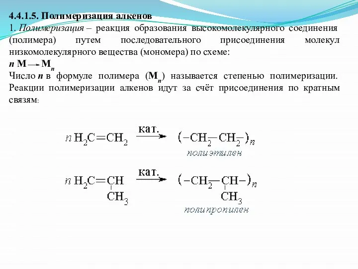 4.4.1.5. Полимеризация алкенов 1. Полимеризация – реакция образования высокомолекулярного соединения (полимера)