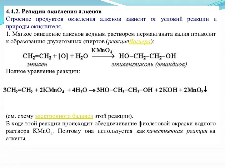 4.4.2. Реакции окисления алкенов Строение продуктов окисления алкенов зависит от условий