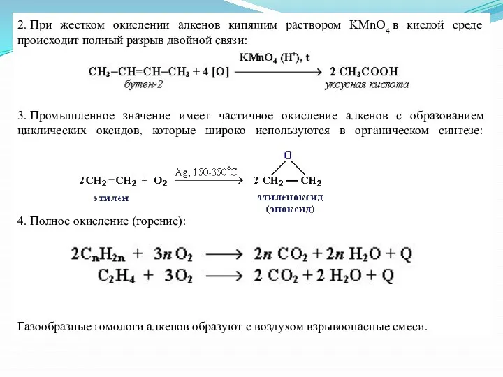 2. При жестком окислении алкенов кипящим раствором KMnO4 в кислой среде