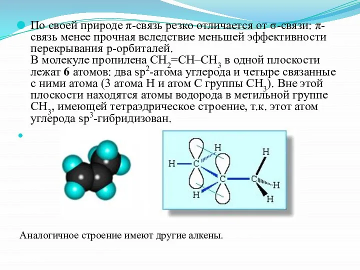 По своей природе π-связь резко отличается от σ-связи: π-связь менее прочная