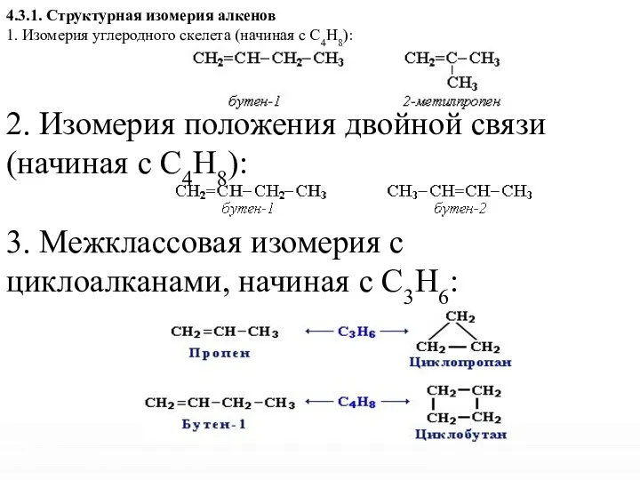 4.3.1. Структурная изомерия алкенов 1. Изомерия углеродного скелета (начиная с С4Н8):