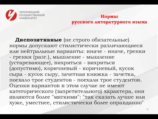 Нормы русского литературного языка Диспозитивные (не строго обязательные) нормы допускают стилистически