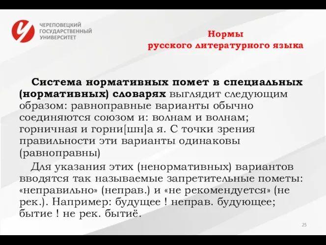 Нормы русского литературного языка Система нормативных помет в специальных (нормативных) словарях