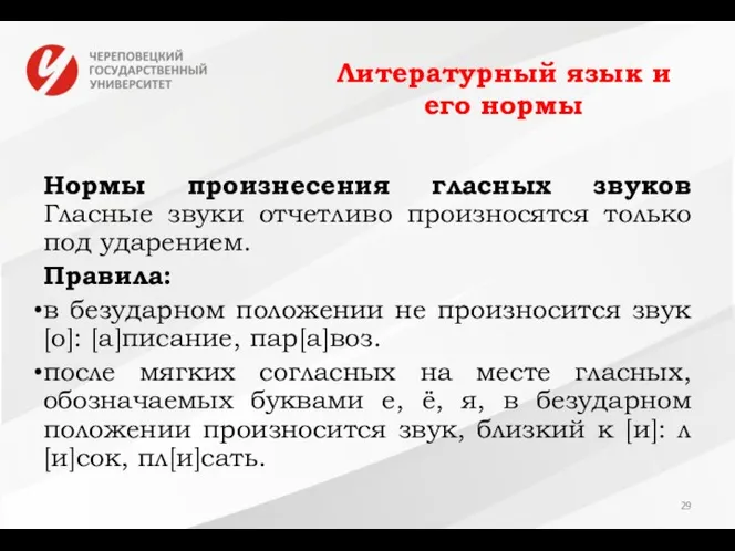 Литературный язык и его нормы Нормы произнесения гласных звуков Гласные звуки