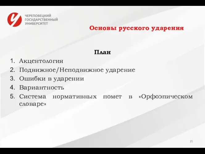 Основы русского ударения План Акцентология Подвижное/Неподвижное ударение Ошибки в ударении Вариантность