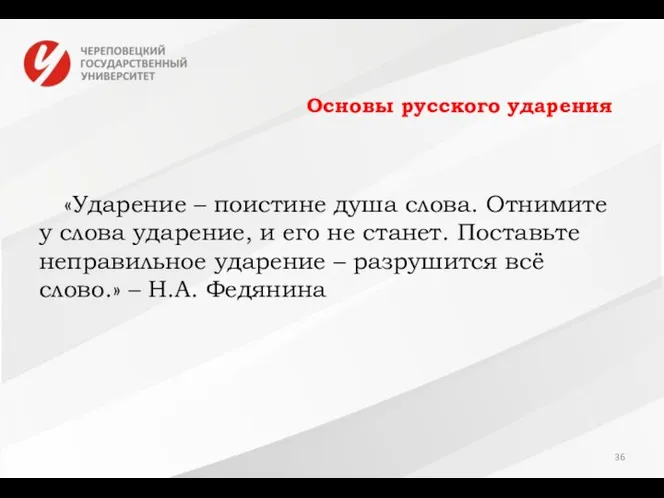 Основы русского ударения «Ударение – поистине душа слова. Отнимите у слова