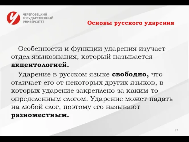 Основы русского ударения Особенности и функции ударения изучает отдел языкознания, который