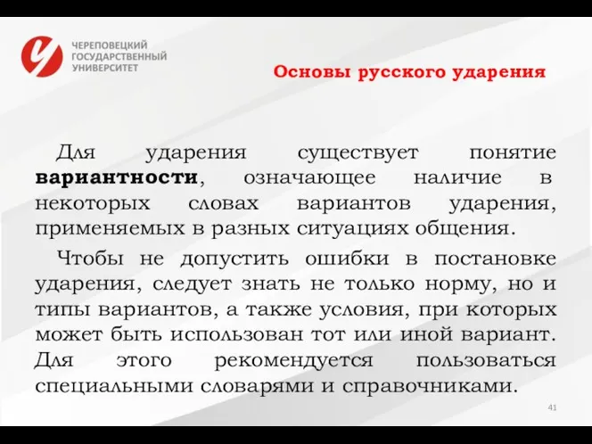 Основы русского ударения Для ударения существует понятие вариантности, означающее наличие в