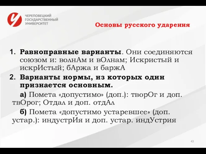 Основы русского ударения Равноправные варианты. Они соединяются союзом и: волнАм и