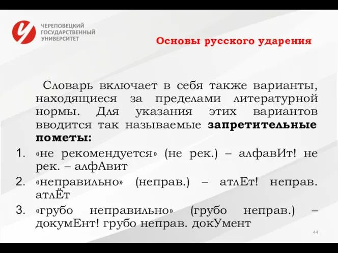 Основы русского ударения Словарь включает в себя также варианты, находящиеся за