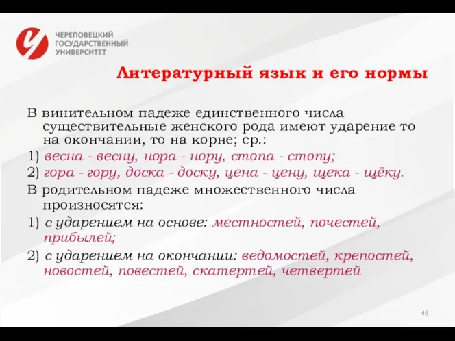 Литературный язык и его нормы В винительном падеже единственного числа существительные