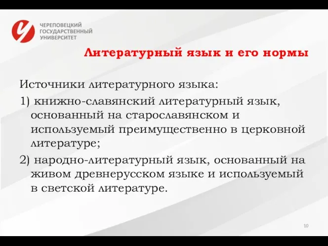 Литературный язык и его нормы Источники литературного языка: 1) книжно-славянский литературный