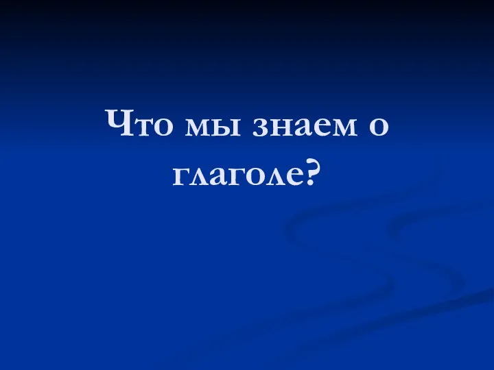 Что мы знаем о глаголе?