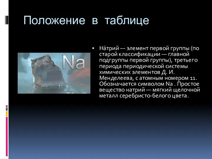 Положение в таблице На́трий — элемент первой группы (по старой классификации