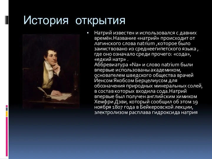 История открытия Натрий известен и использовался с давних времён.Название «натрий» происходит