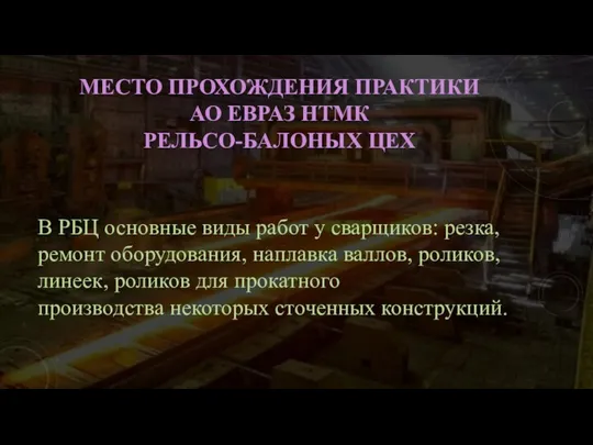 МЕСТО ПРОХОЖДЕНИЯ ПРАКТИКИ АО ЕВРАЗ НТМК РЕЛЬСО-БАЛОНЫХ ЦЕХ В РБЦ основные