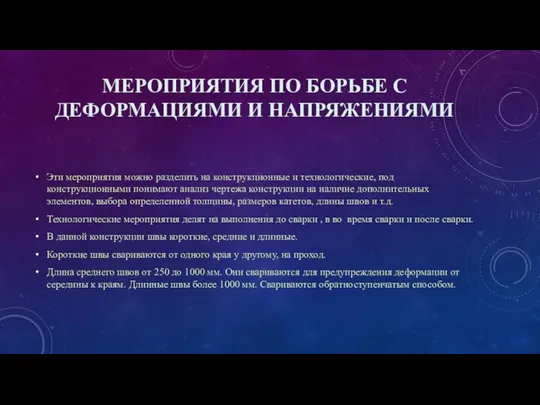 МЕРОПРИЯТИЯ ПО БОРЬБЕ С ДЕФОРМАЦИЯМИ И НАПРЯЖЕНИЯМИ Эти мероприятия можно разделить