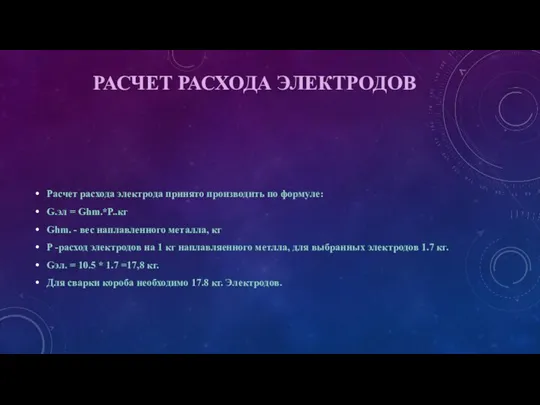 РАСЧЕТ РАСХОДА ЭЛЕКТРОДОВ Расчет расхода электрода принято производить по формуле: G.эл