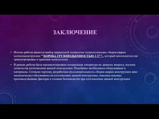 ЗАКЛЮЧЕНИЕ Итогом работы является выбор правильной технологии технологических сборки-сварки металлоконструкции ""КОРОБА