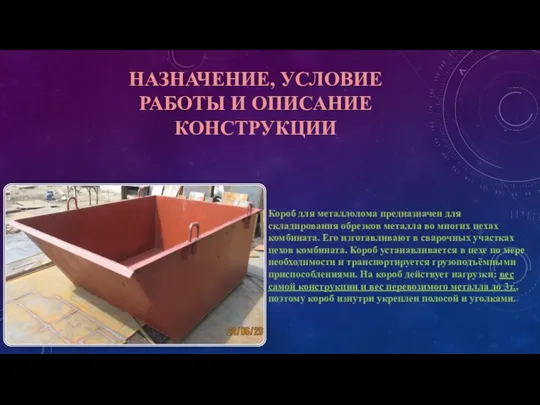 НАЗНАЧЕНИЕ, УСЛОВИЕ РАБОТЫ И ОПИСАНИЕ КОНСТРУКЦИИ Короб для металлолома предназначен для