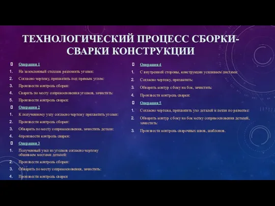 ТЕХНОЛОГИЧЕСКИЙ ПРОЦЕСС СБОРКИ-СВАРКИ КОНСТРУКЦИИ Операция 1 На заземленный стеллаж разложить уголки: