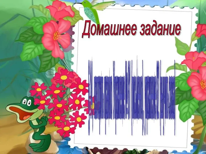 Домашнее задание § 14, повторить правило Упражнение № 81 (письменно), упражнение 82 (выучить слова)