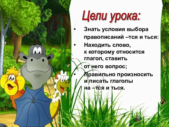 Цели урока: Знать условия выбора правописаний –тся и ться: Находить слово,