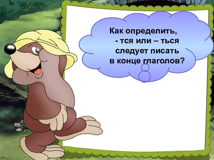 Как определить, - тся или – ться следует писать в конце глаголов?