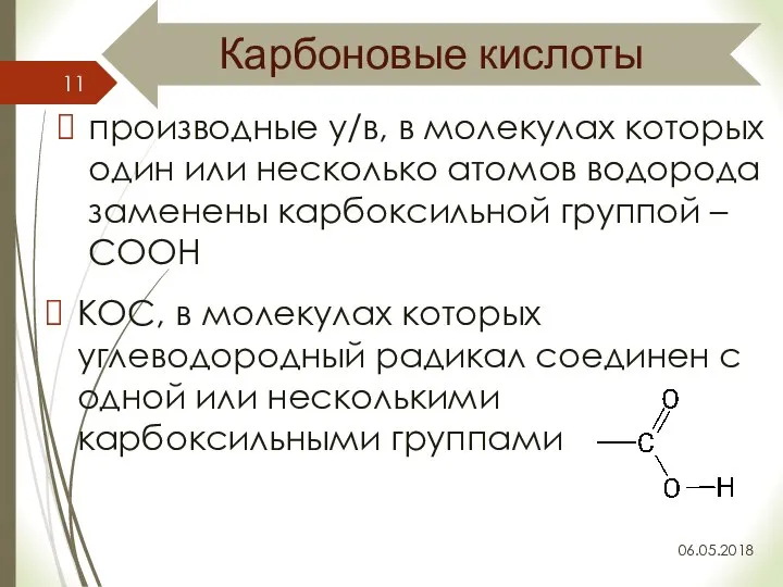 Карбоновые кислоты 06.05.2018 производные у/в, в молекулах которых один или несколько