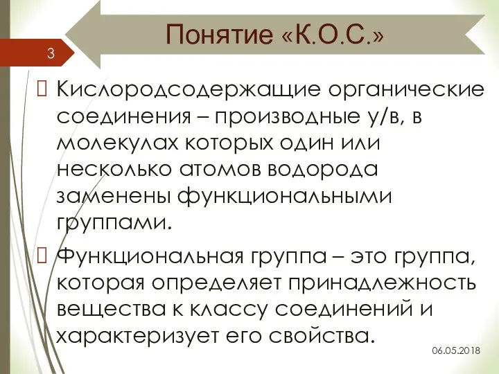 Понятие «К.О.С.» 06.05.2018 Кислородсодержащие органические соединения – производные у/в, в молекулах