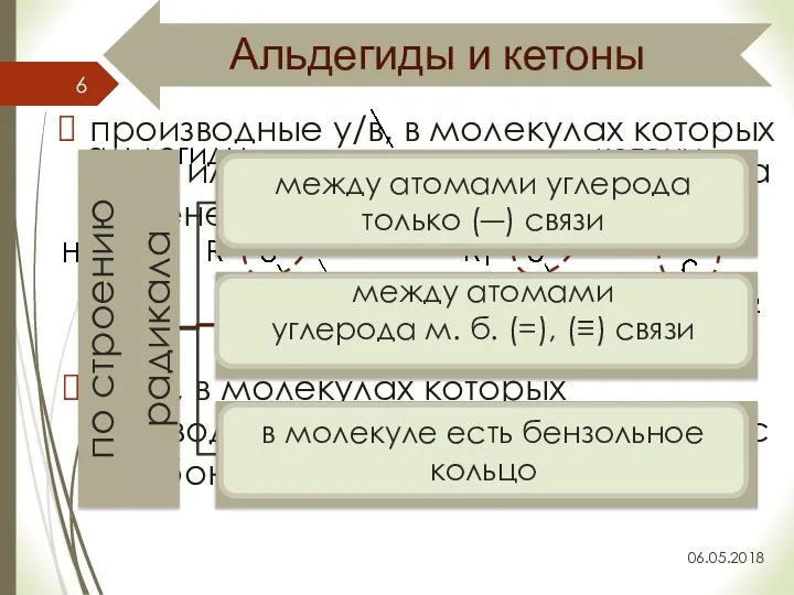 Альдегиды и кетоны 06.05.2018 производные у/в, в молекулах которых один или